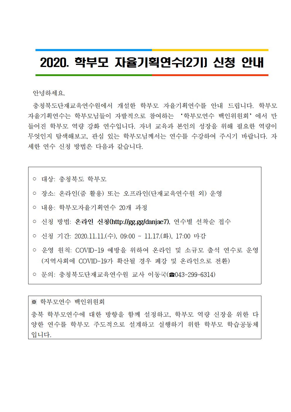 2020. 학부모 자율기획연수(2기) 신청 안내001