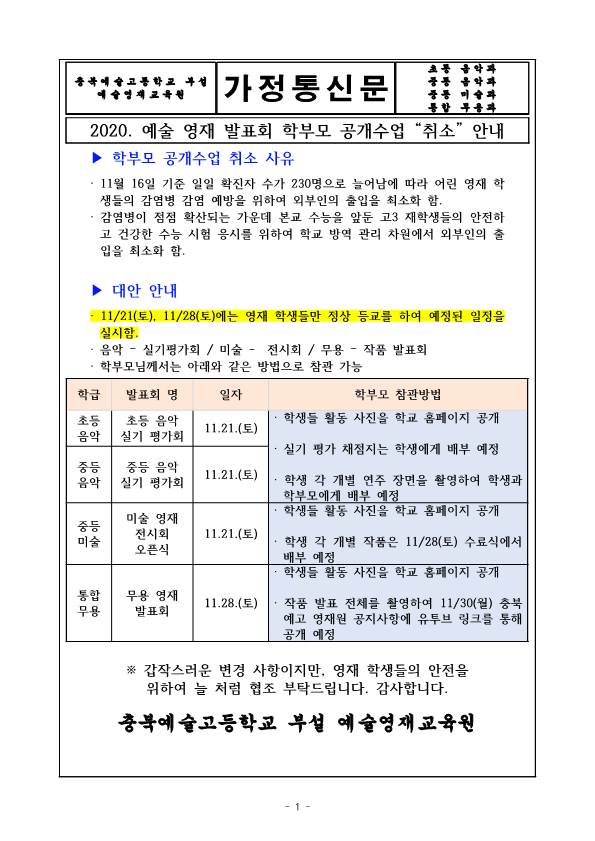 2020. 예술영재교육원 영재 발표회 학부모 공개 취소 안내_1