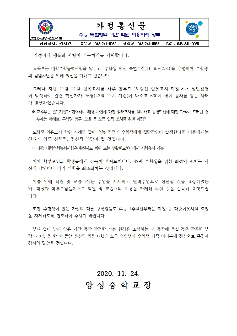 가정통신문(수능 특별방역 기간 학원이용자제 당부)001