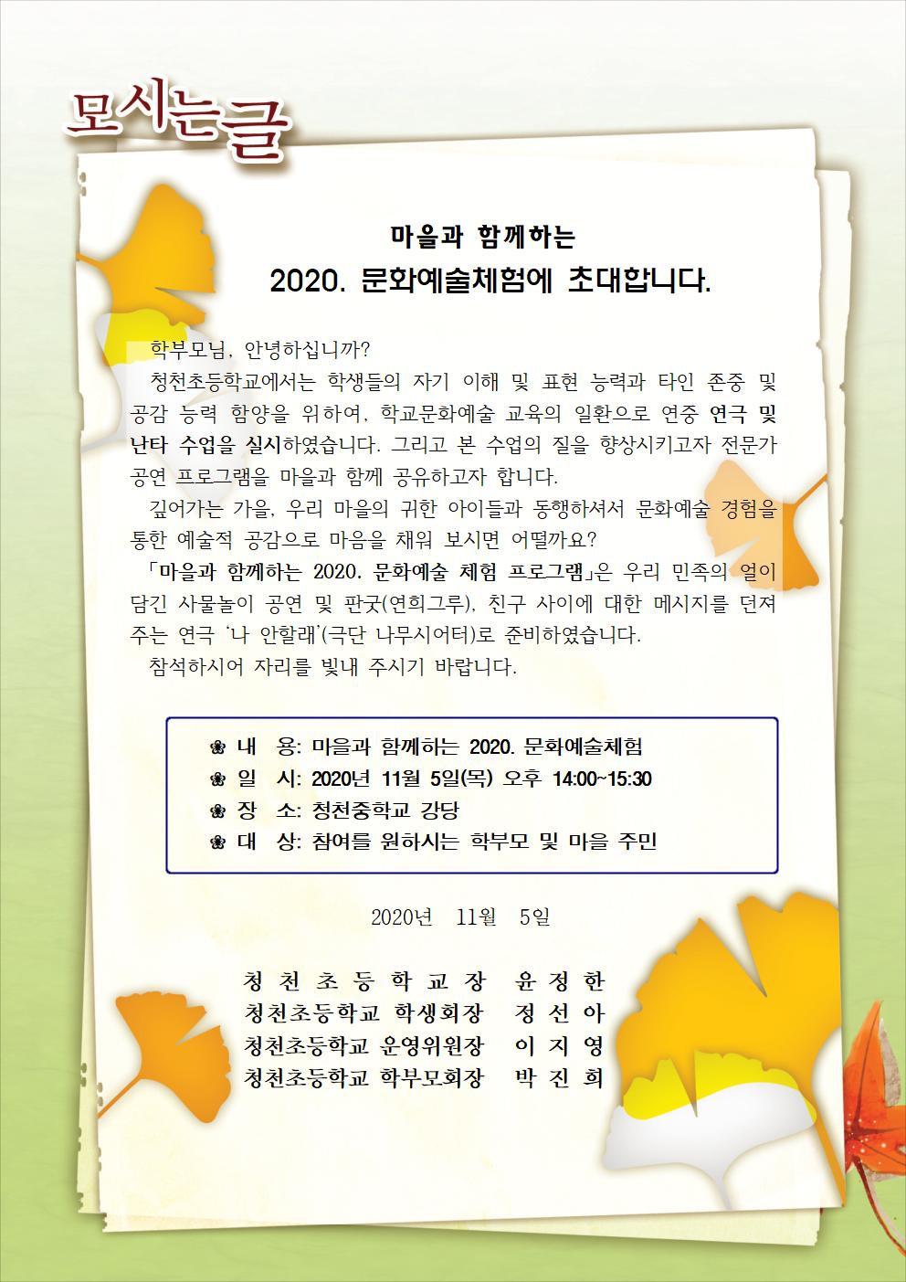 마을과 함께하는 2020. 문화예술 체험 초대장001