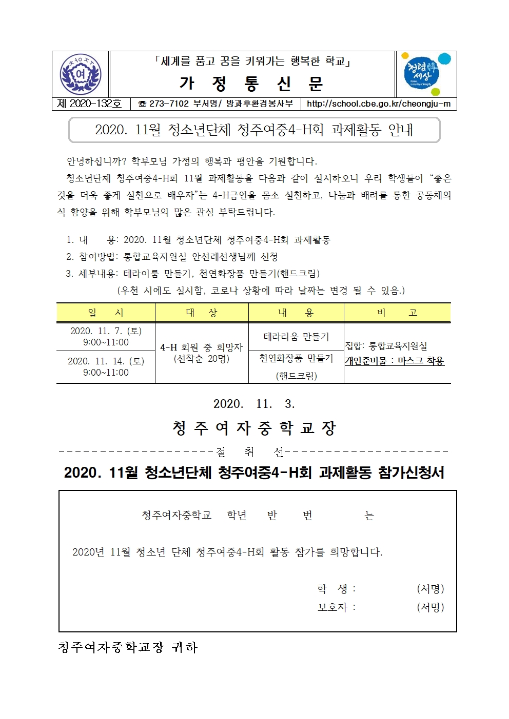 132-청주여중4-H회 11월 과제활동 안내001