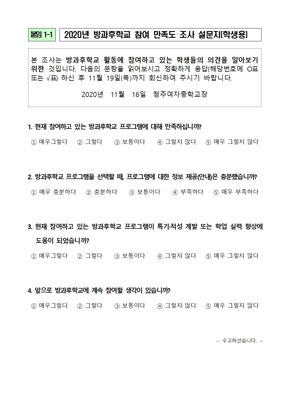 135-2020학년도 2학기 방과후학교 만족도조사002