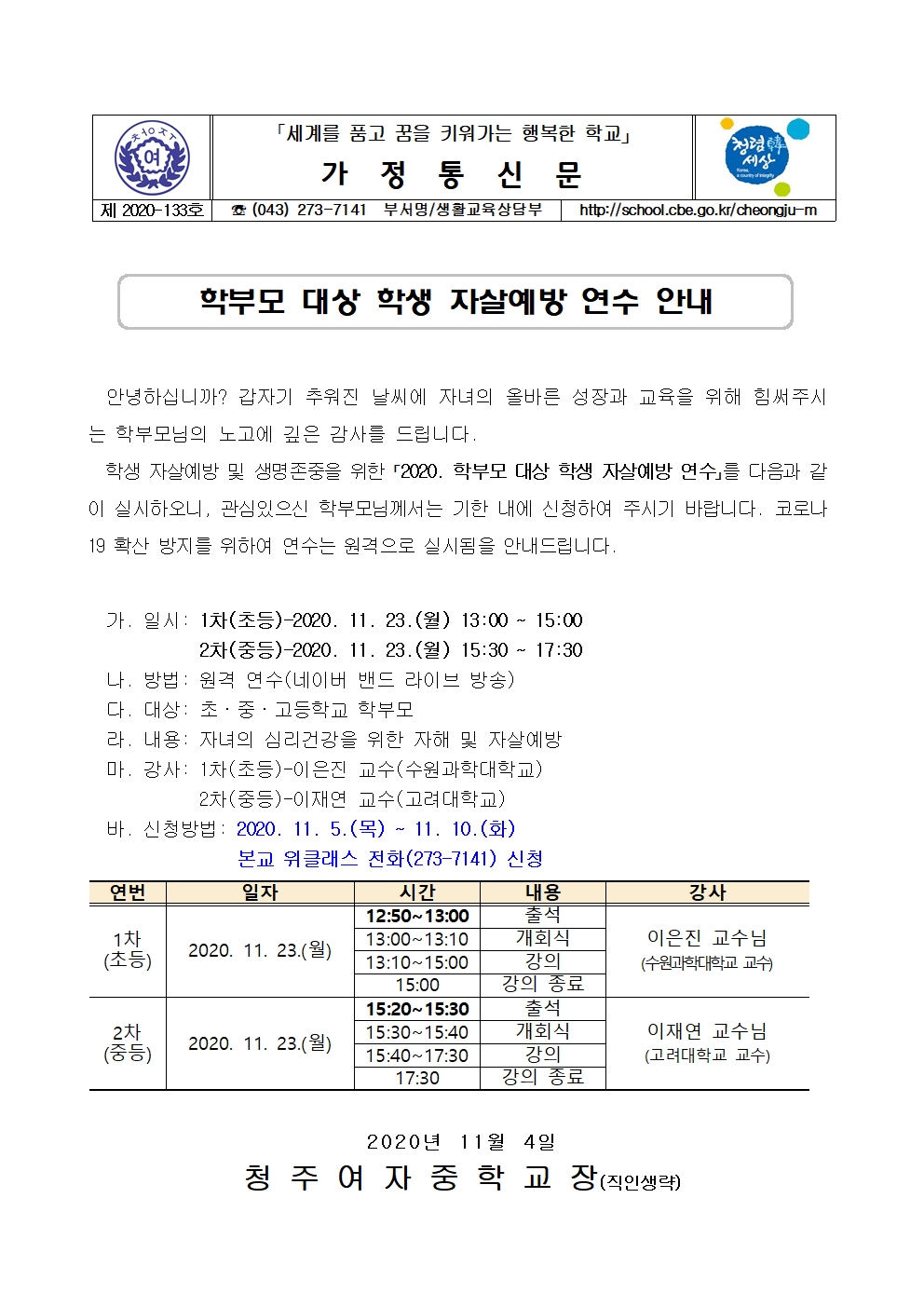 133-2020. 학부모 대상 학생 자살예방 연수 안내001