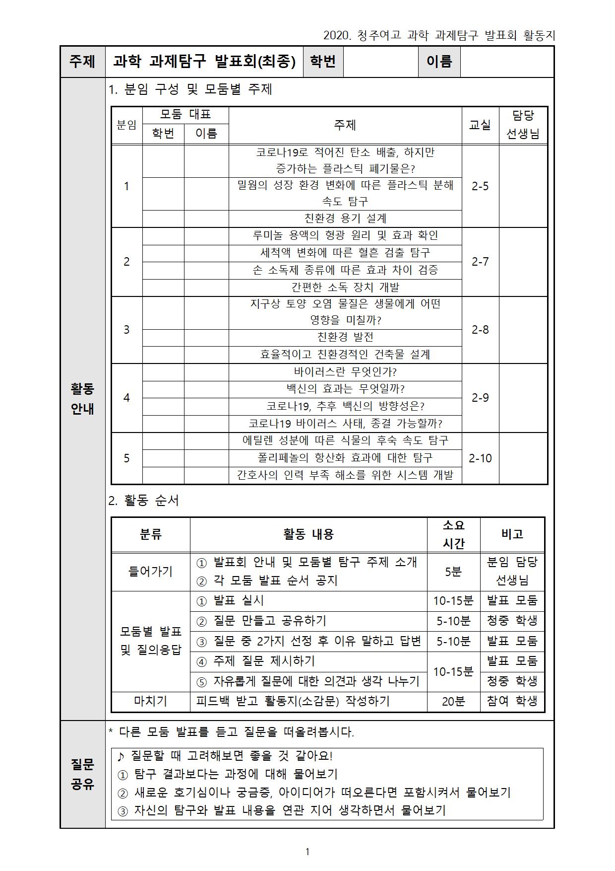 2020학년도 과학 과제탐구 발표회 활동지001