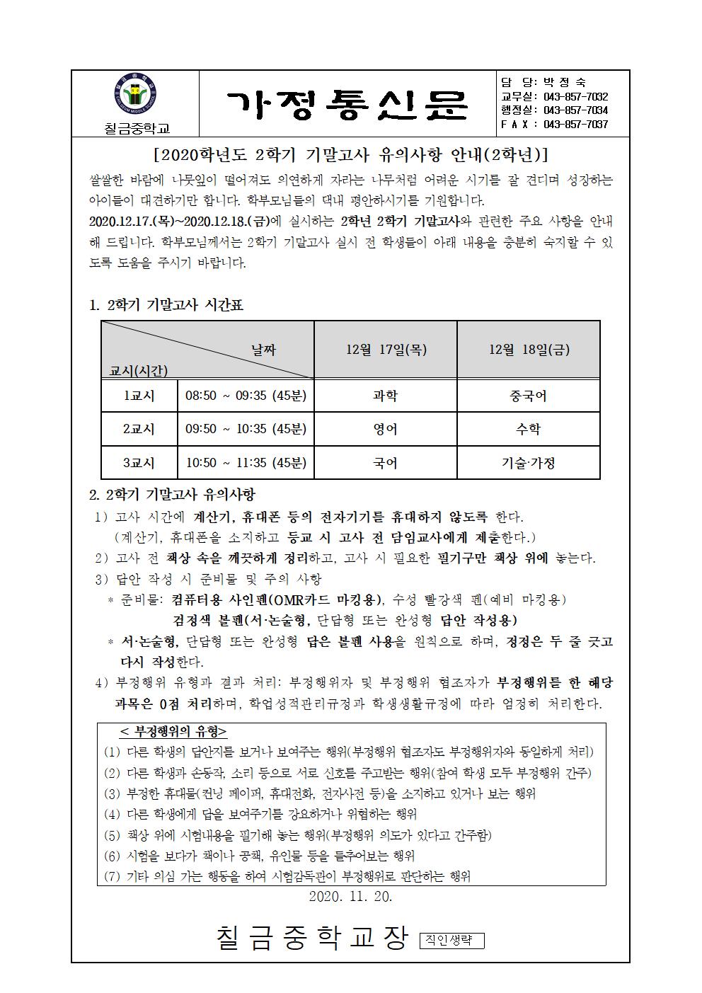 가정통신문(2학기 기말고사 안내  2학년)001