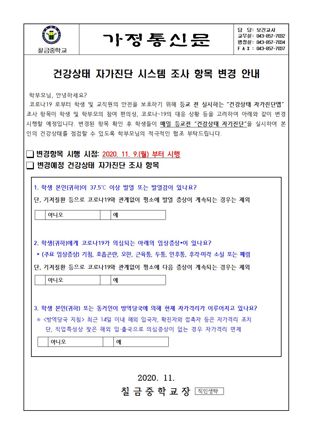 건강상태 자가진단 시스템 조사 항목 변경 안내 가정통신문001