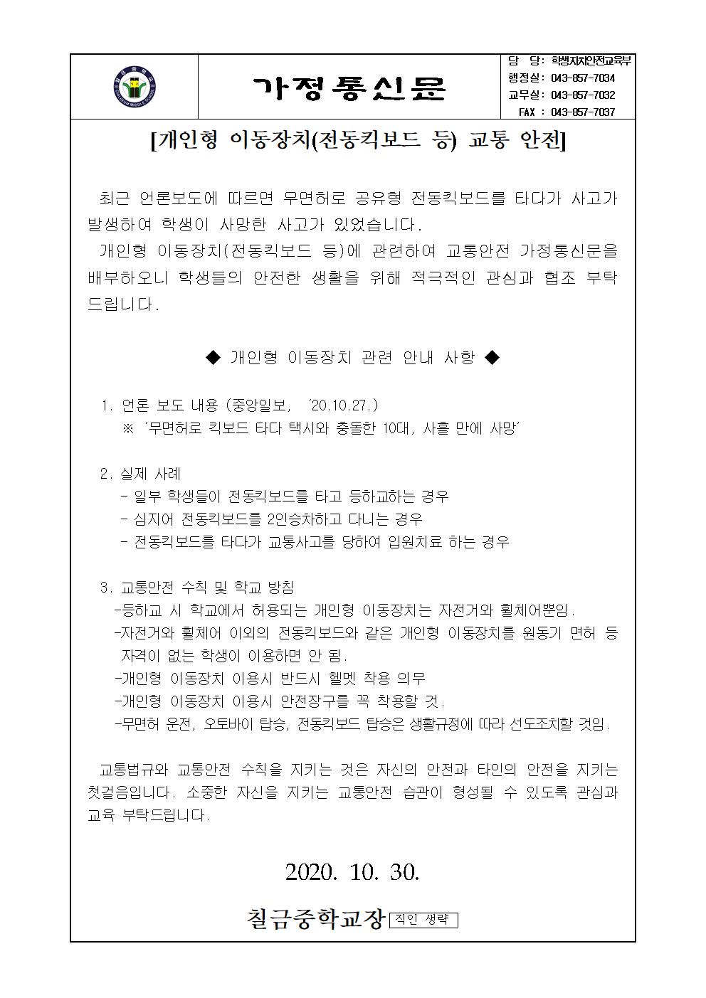 개인형 이동장치(전동킥보드 등) 관련 교통안전 가정통신문001