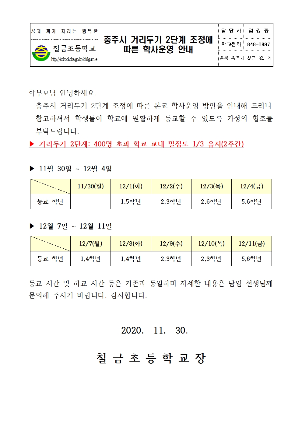 충주시 거리두기 2단계 조정에 따른 학사운영 안내장