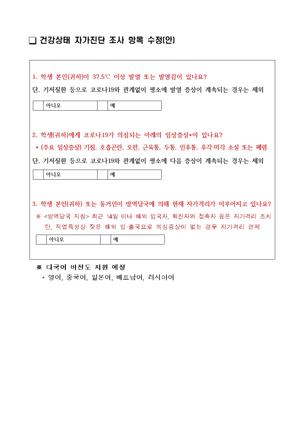 충청북도교육청 체육건강안전과_건강상태「자가진단 설문 항목」수정001