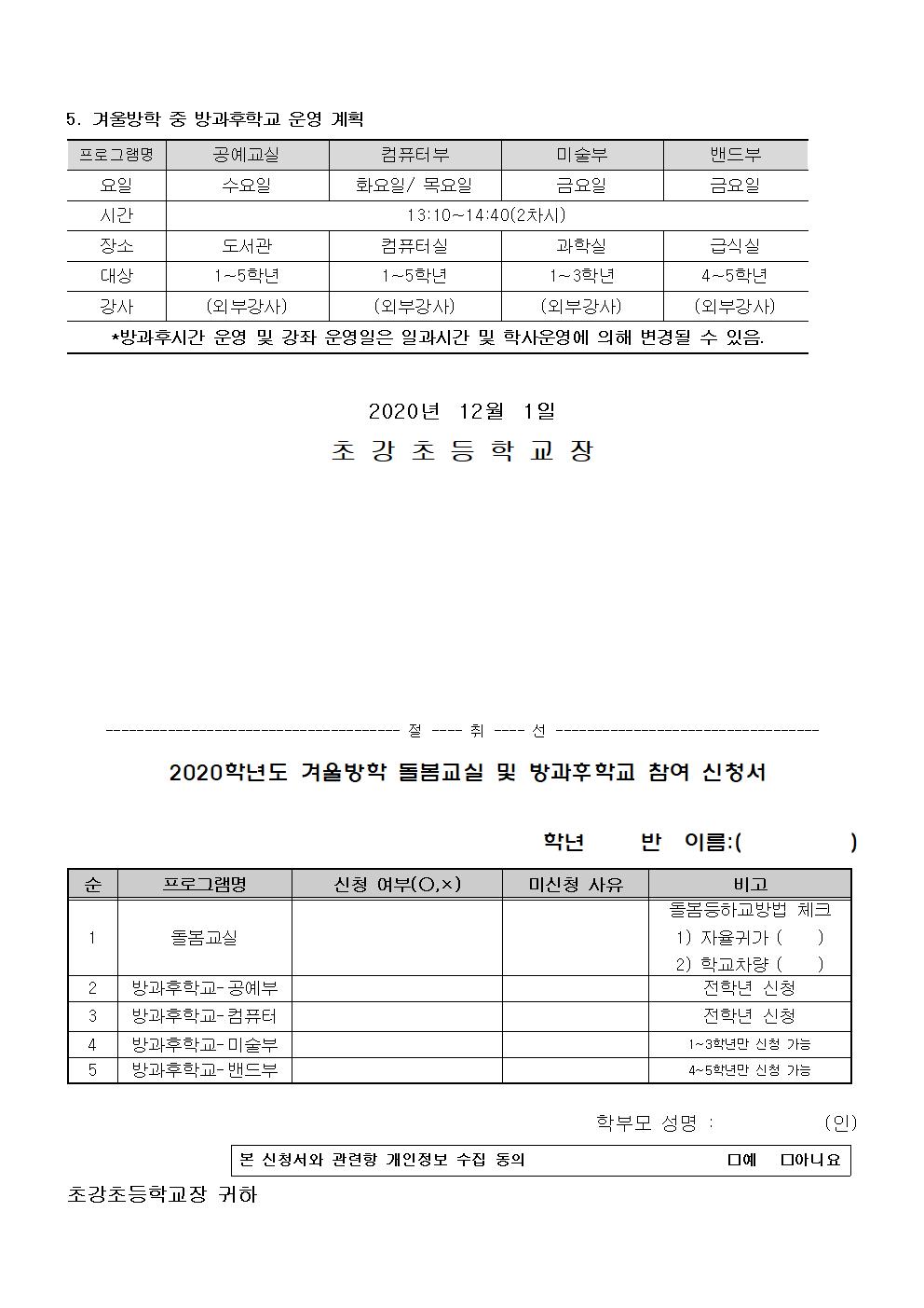 2020. 겨울방학 돌봄교실 및 방과후 프로그램 운영 안내장002