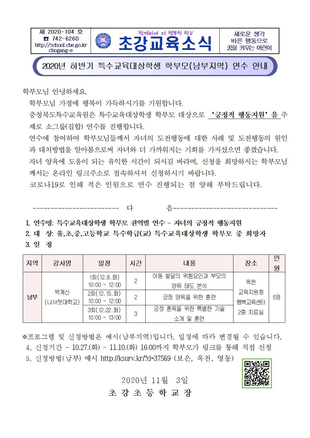 2020.하반기 특수교육대상학생 학부모(남부지역) 연수 안내001