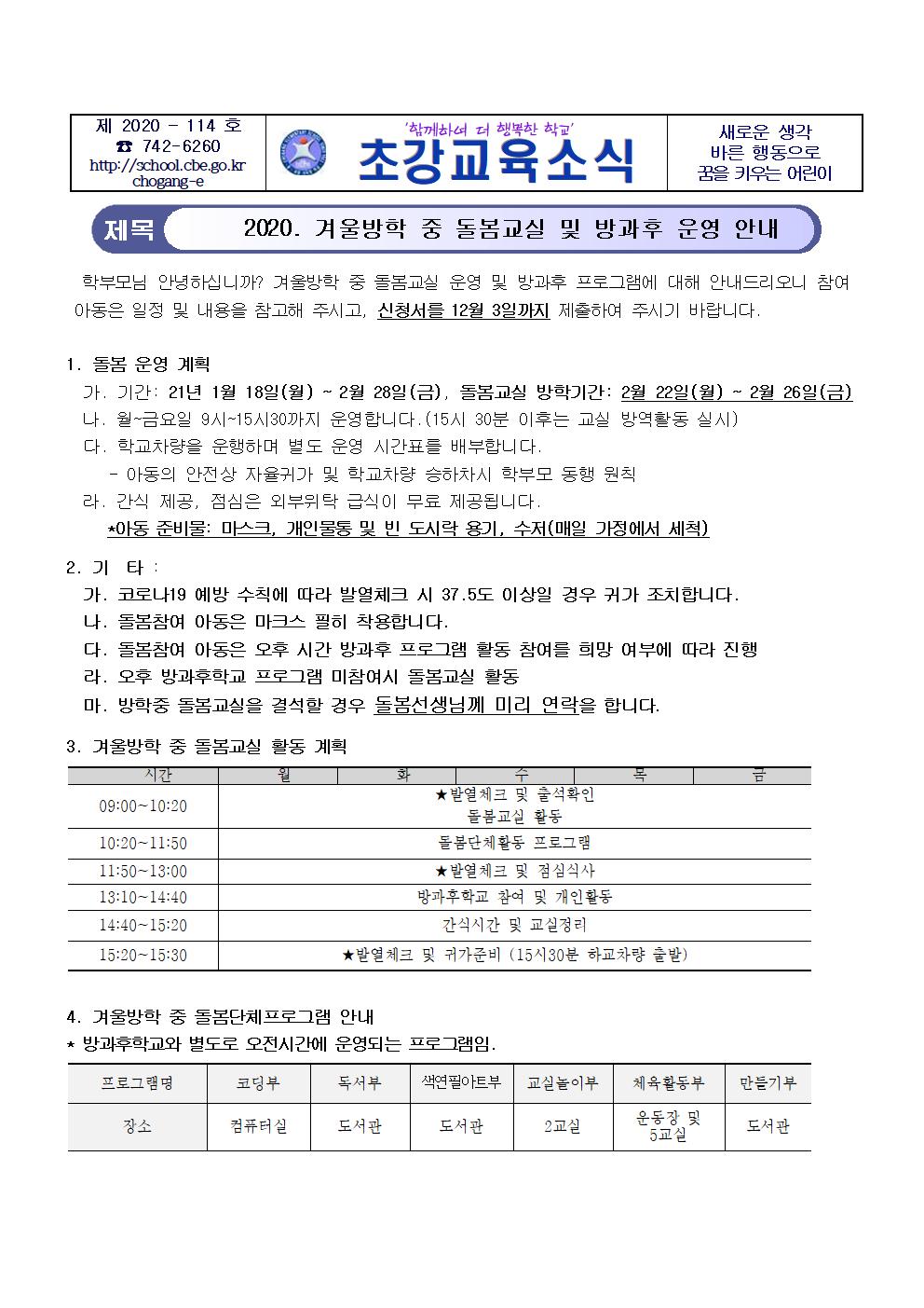 2020. 겨울방학 돌봄교실 및 방과후 프로그램 운영 안내장001