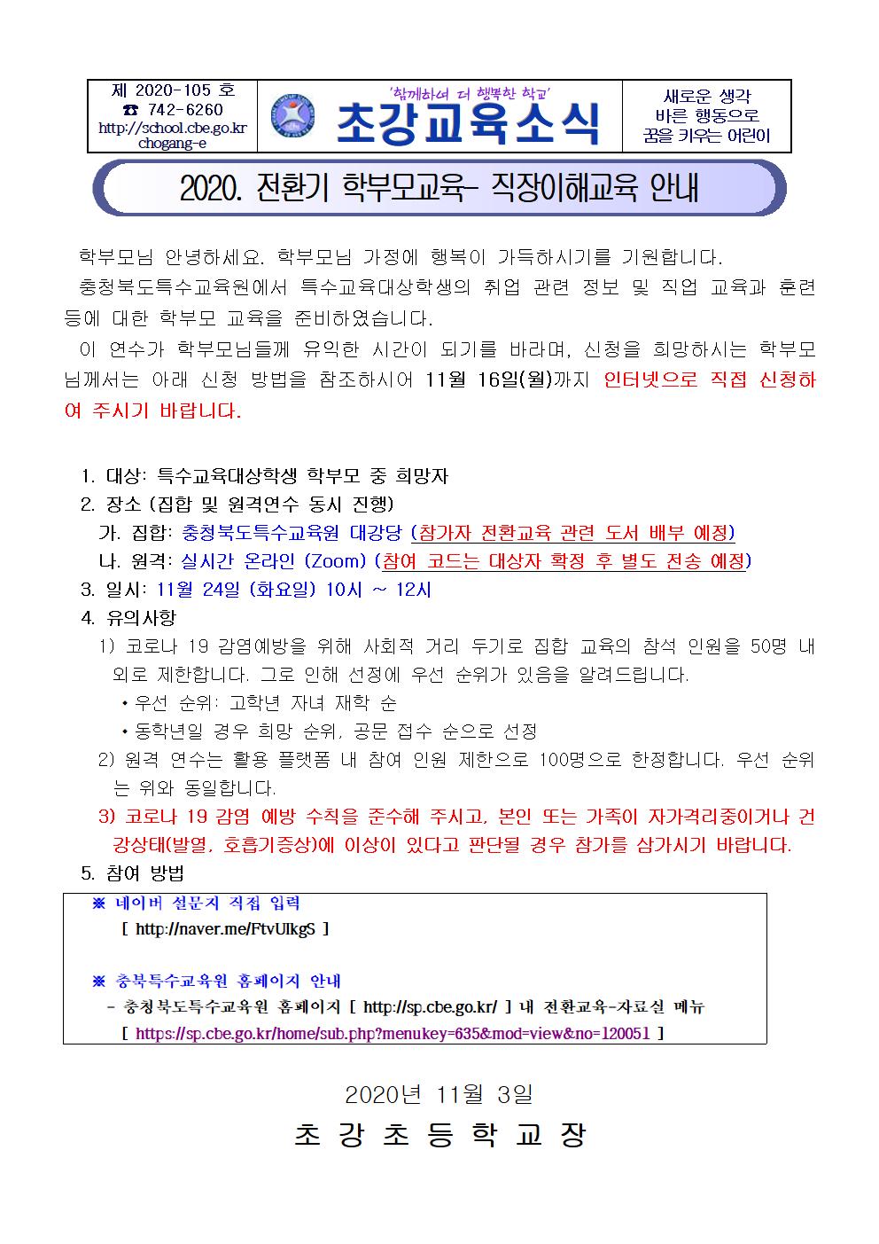 2020.전환기 학부모교육-직장이해교육 안내001