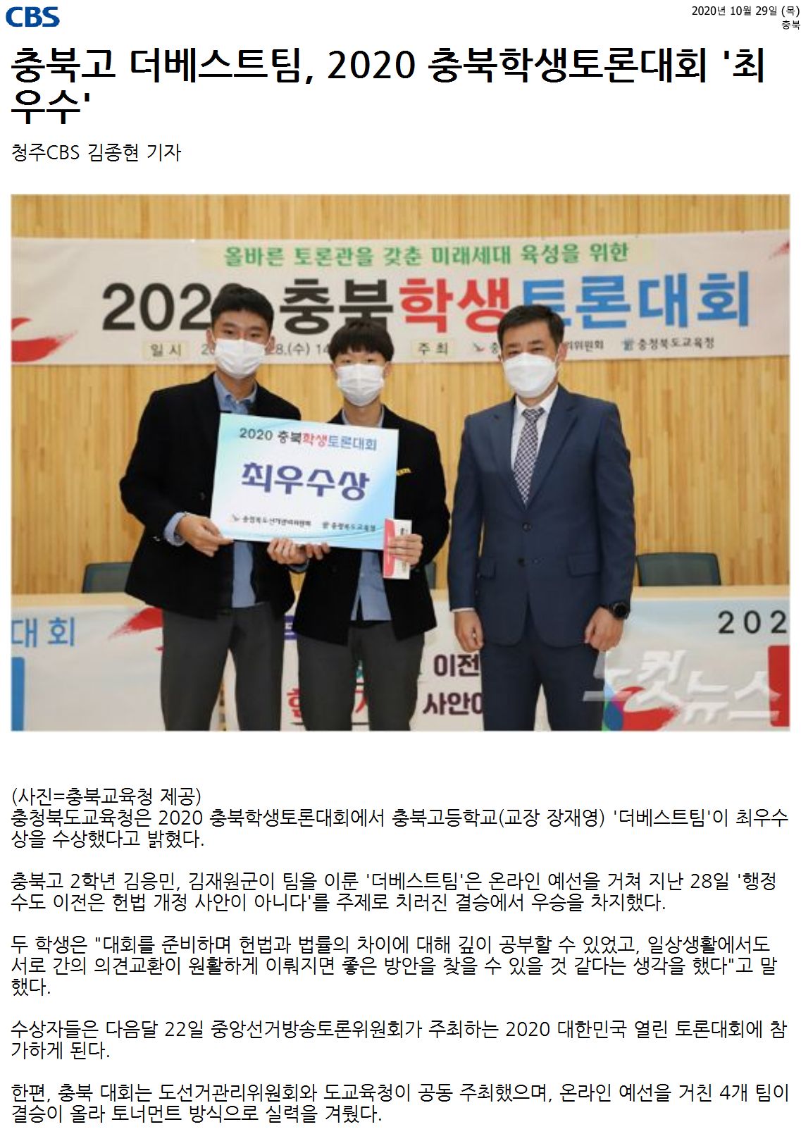 충북고 더베스트팀, 2020 충북학생토론대회 '최우수'.jpg