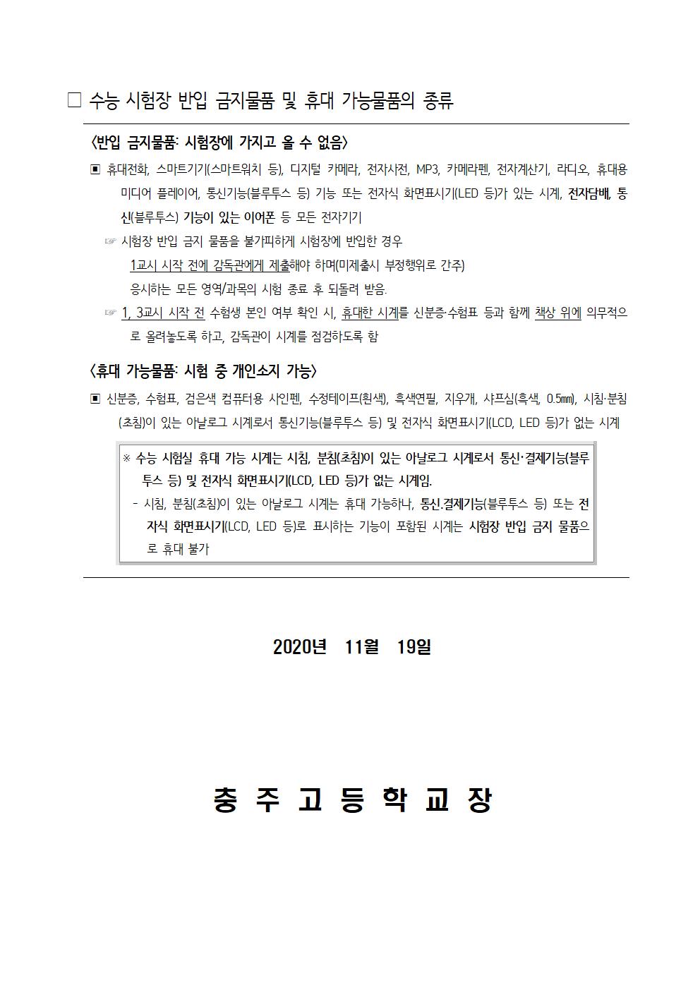 2021학년도 대입 수능 유의사항 안내-가정통신문002