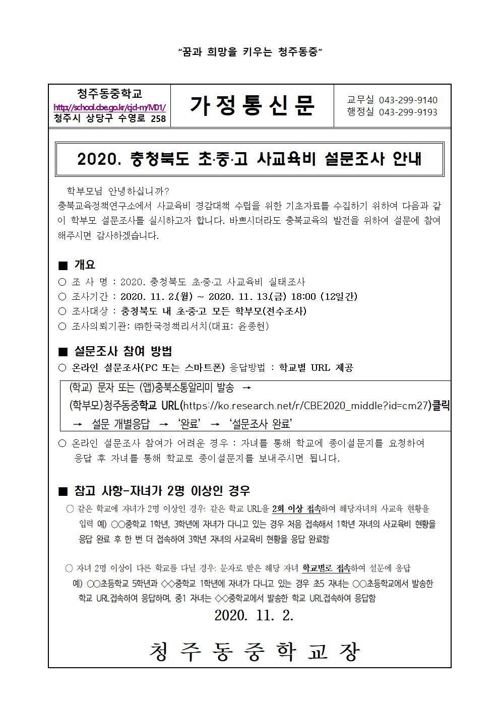 가정통신문(사교육비 설문조사 안내)(1)001