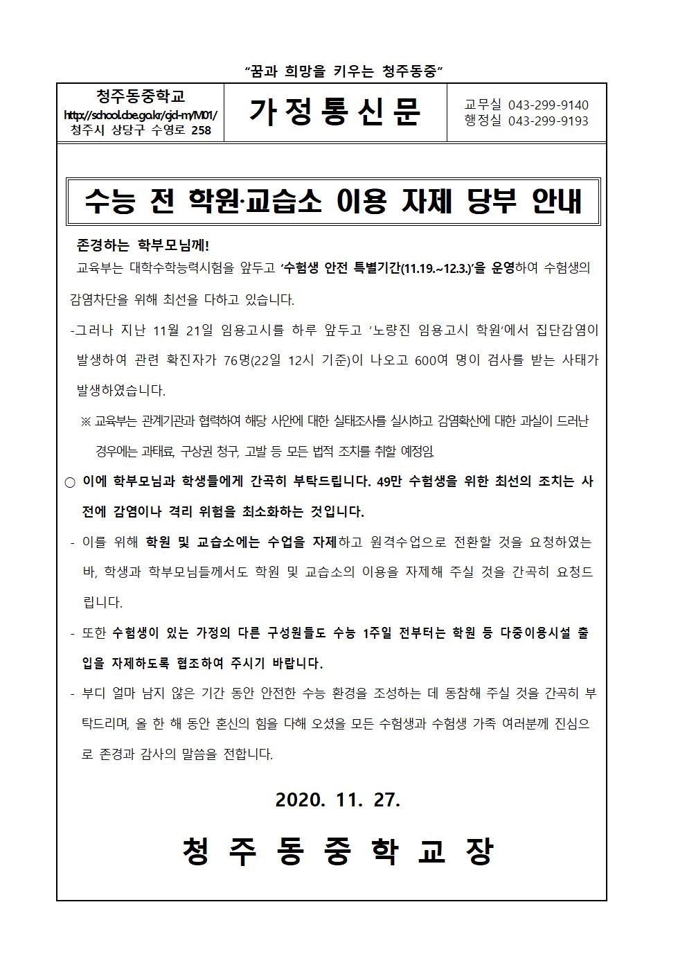 수능 전 학원 및 교습소 이용 자제 당부 안내001