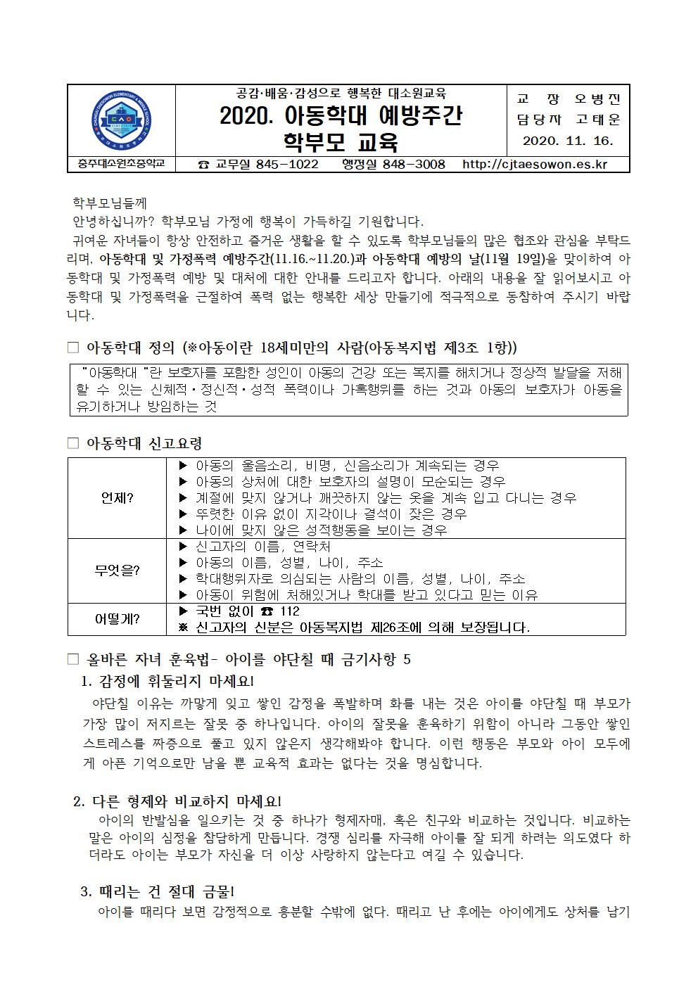 2020. 아동학대 예방주간 학부모교육 가정통신문001