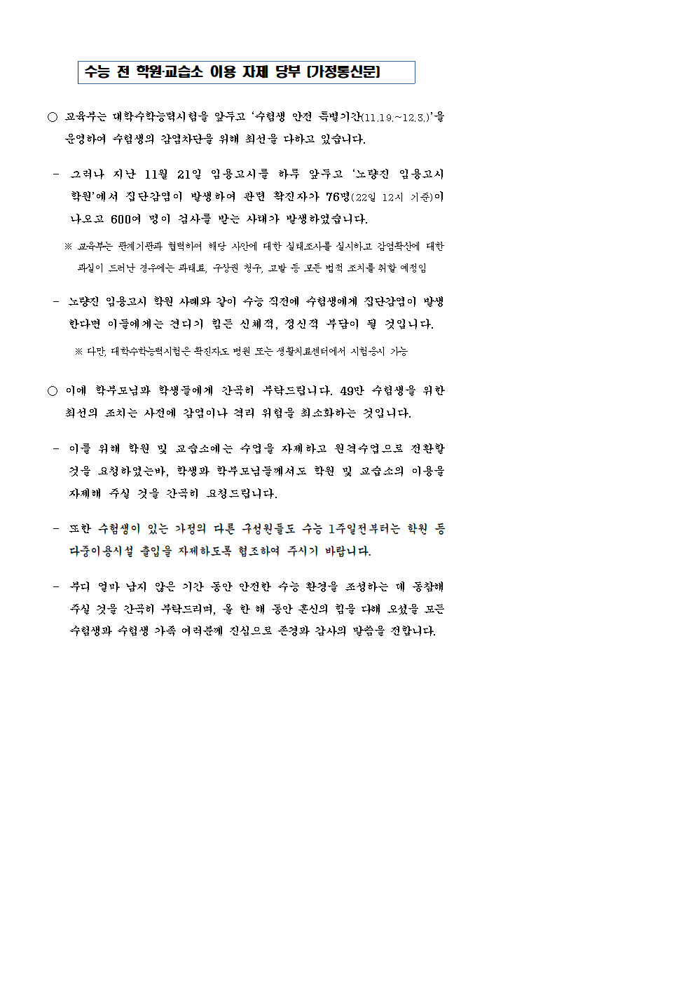 수능 전 학원·교습소 이용 자제 당부(가정통신문)001