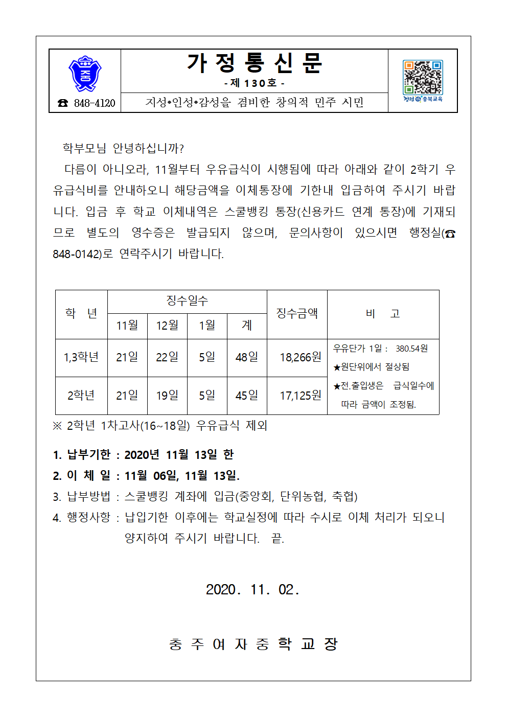 2020.2학기 우유급식 가정통신문001