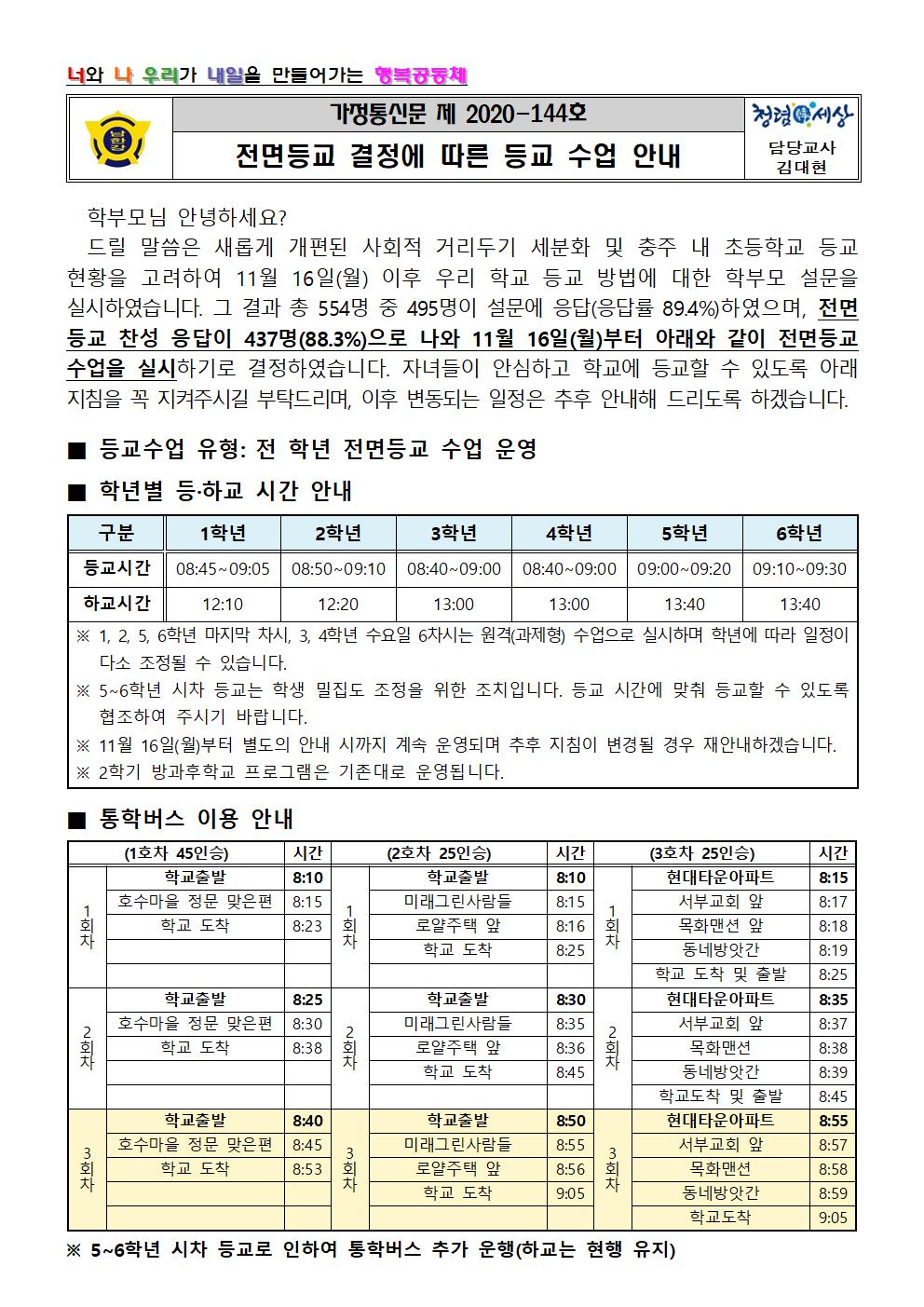 전면등교 결정에 따른 등교 수업 안내문001