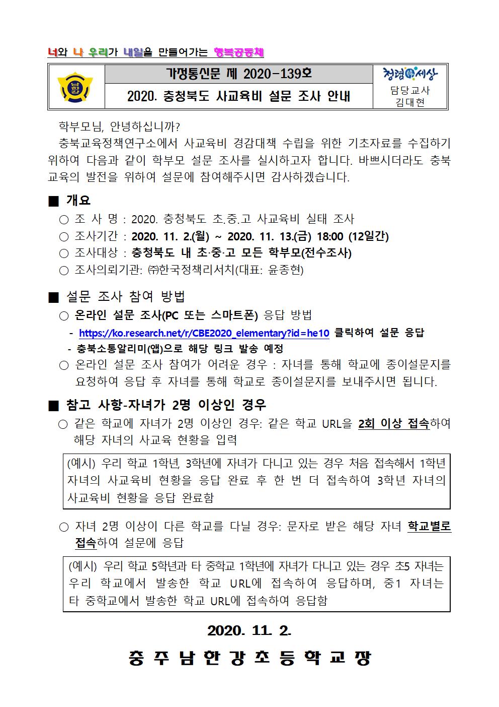 2020. 충청북도 사교육비 설문 조사 안내장001