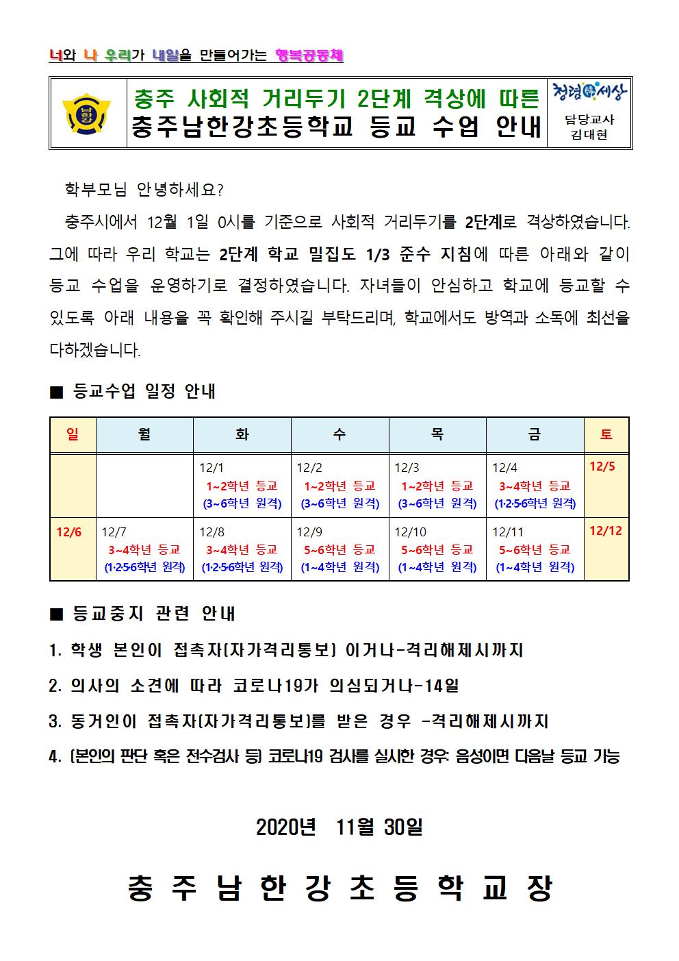 사회적 거리두기 2단계 격상에 따른 등교수업 안내문001