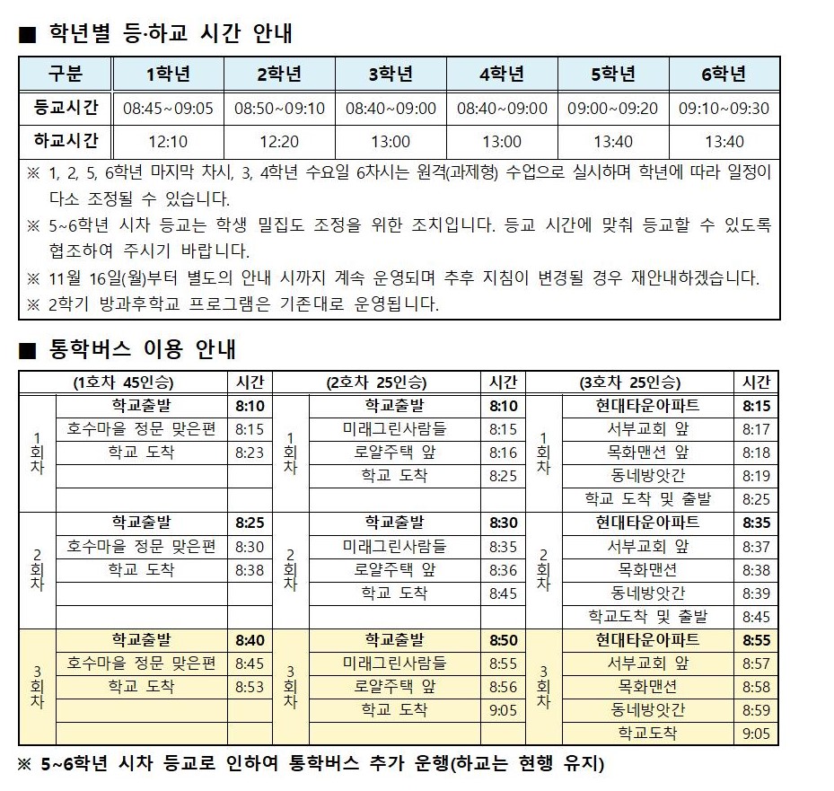 등하교 시간 및 통학버스 이용 안내001001