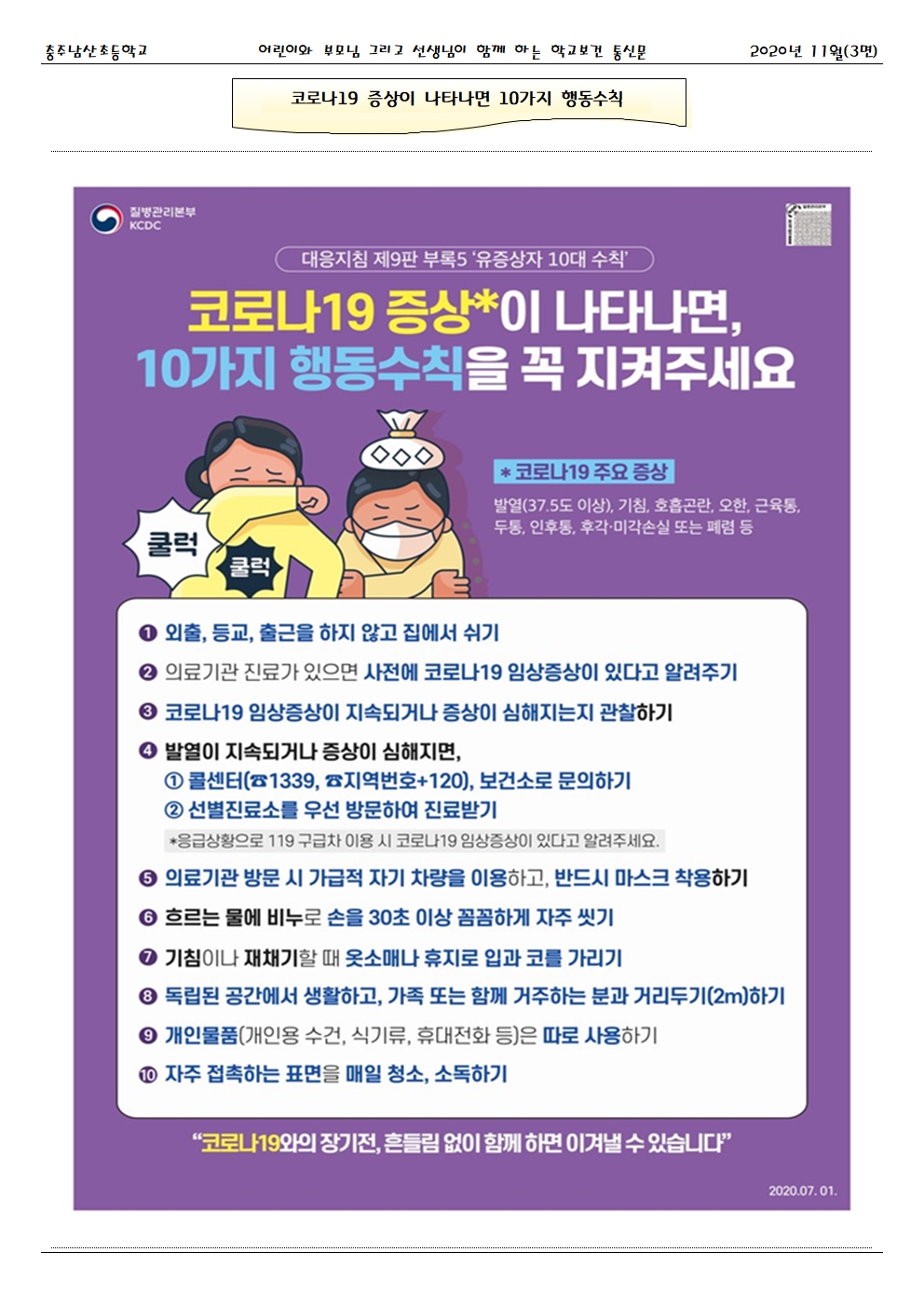 2020.11. 코로나19 대응 건강한세상_충주남산초003