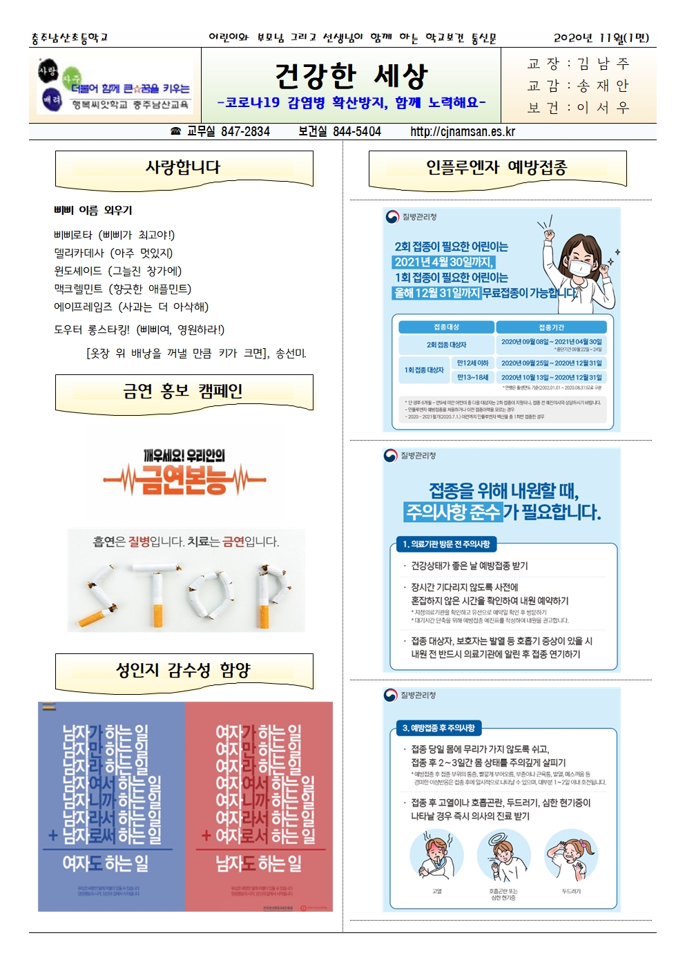 2020.11. 코로나19 대응 건강한세상_충주남산초001