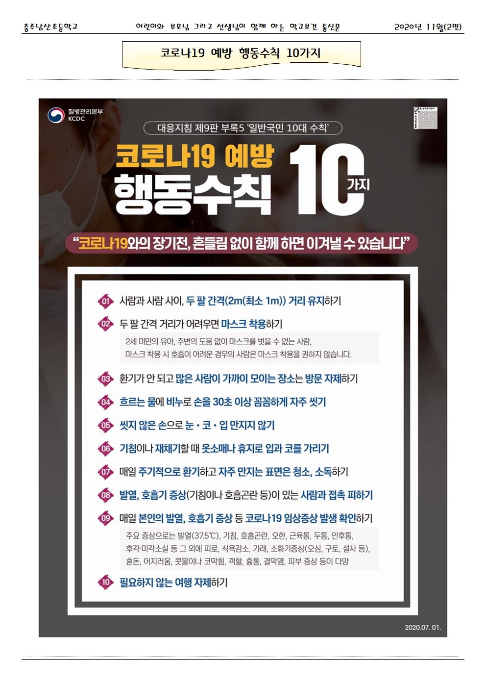 2020.11. 코로나19 대응 건강한세상_충주남산초002