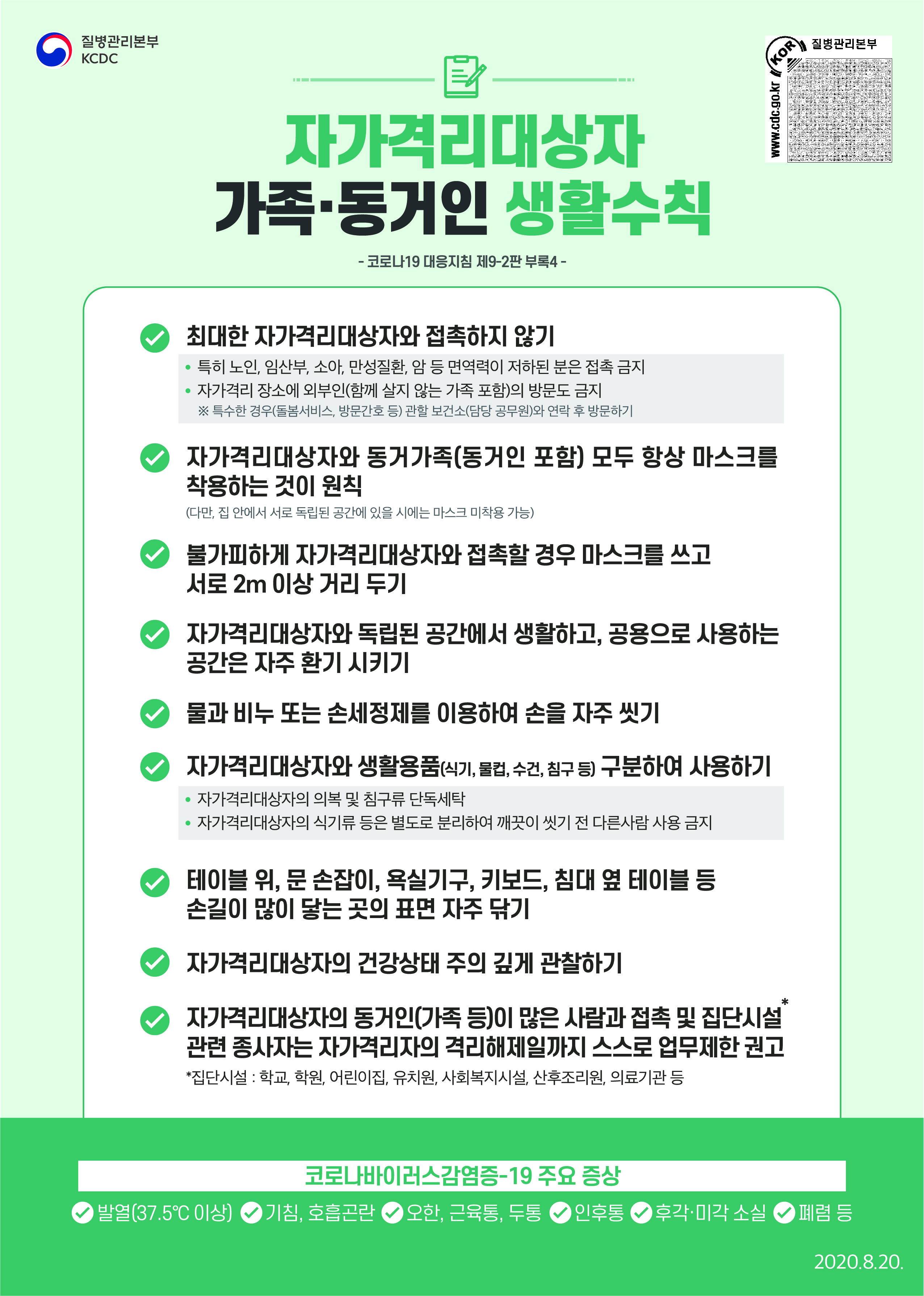 3.코로나19_자가격리대상자_가족_및_동거인_생활수칙_한국어