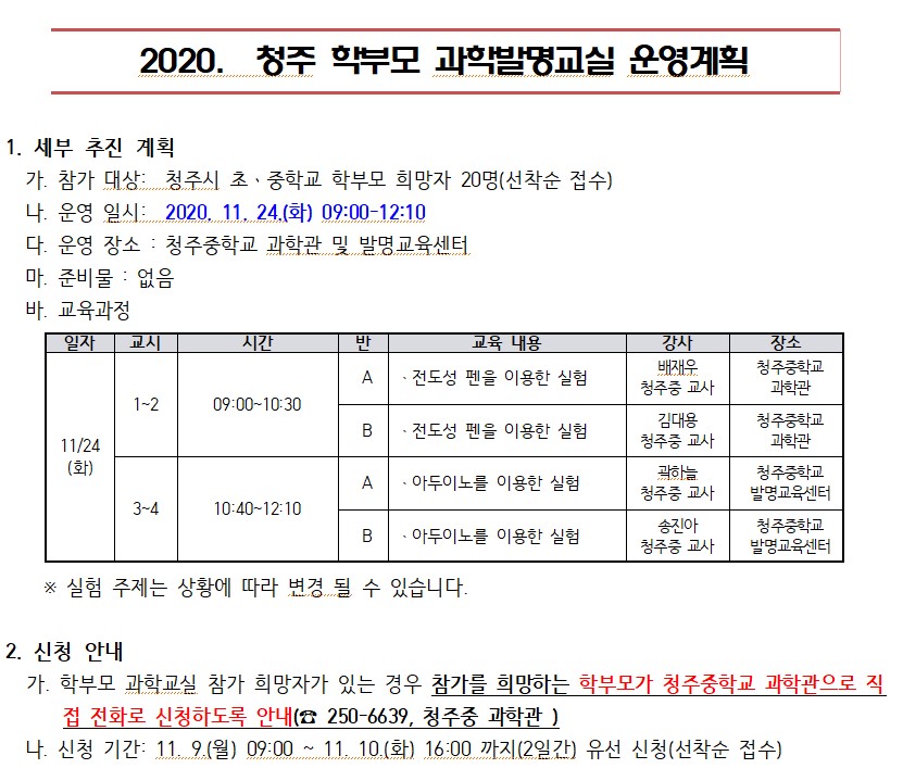 청주학부모 과학발명교실