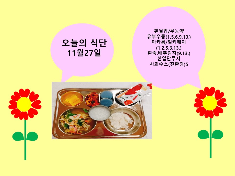 오늘의 식단(11월27일)