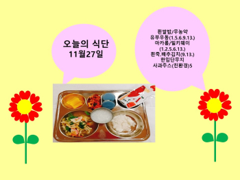 오늘의 식단(11월27일).jpg