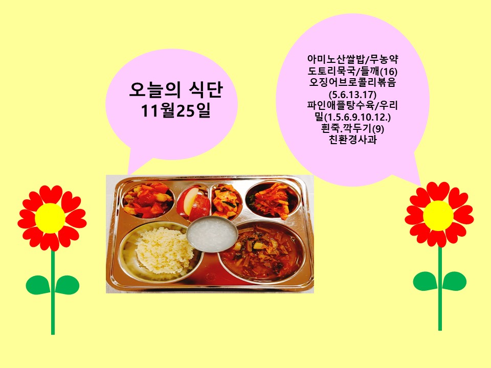 오늘의 식단(11월25일)