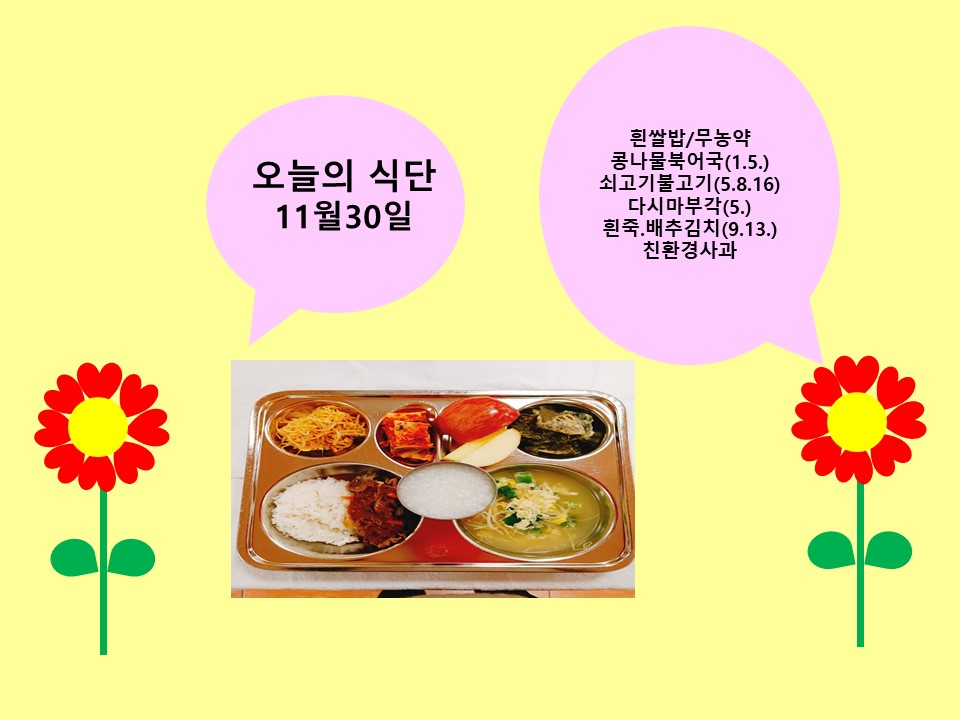 오늘의 식단(11월30일)