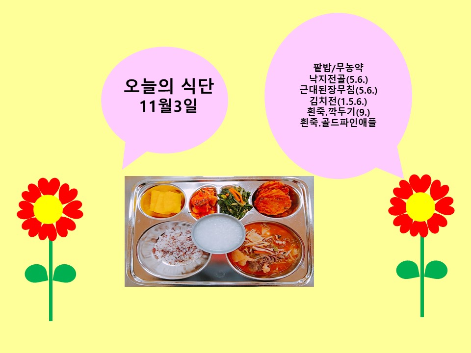 오늘의 식단(11월3일)