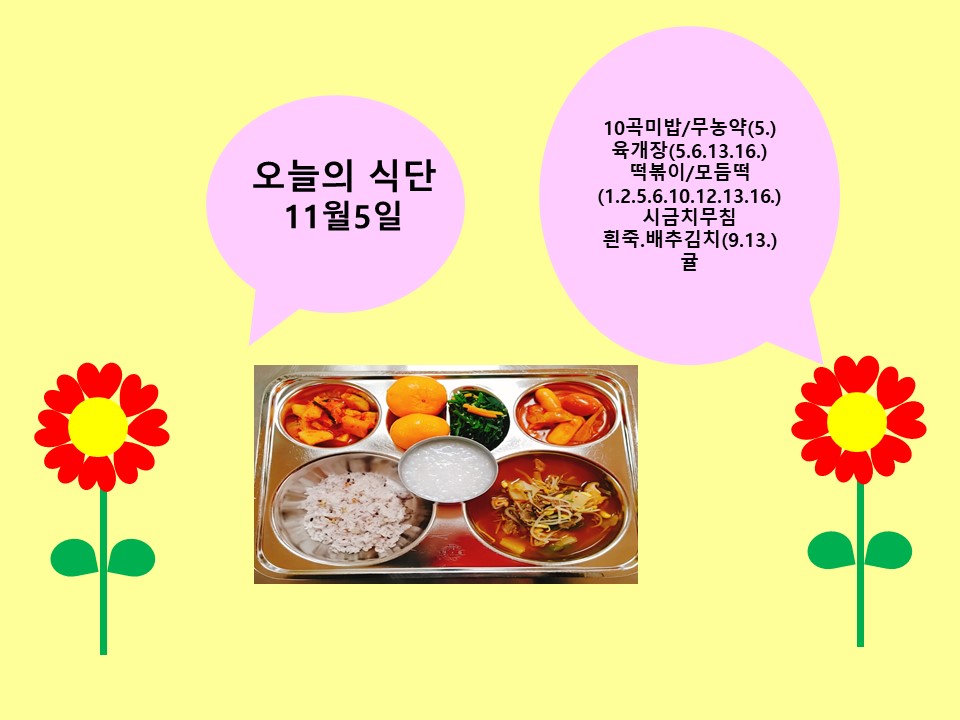 오늘의 식단(11월5일)