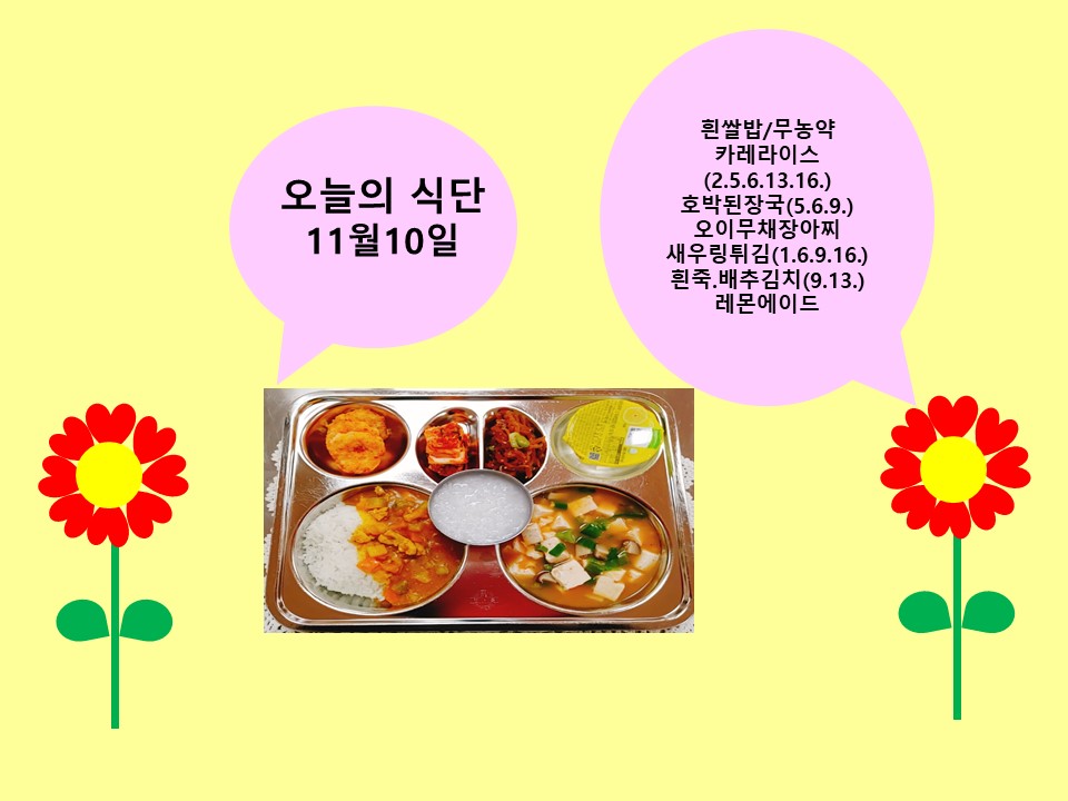 오늘의 식단(11월10일)