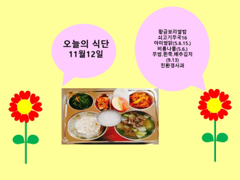 오늘의 식단(11월12일).jpg