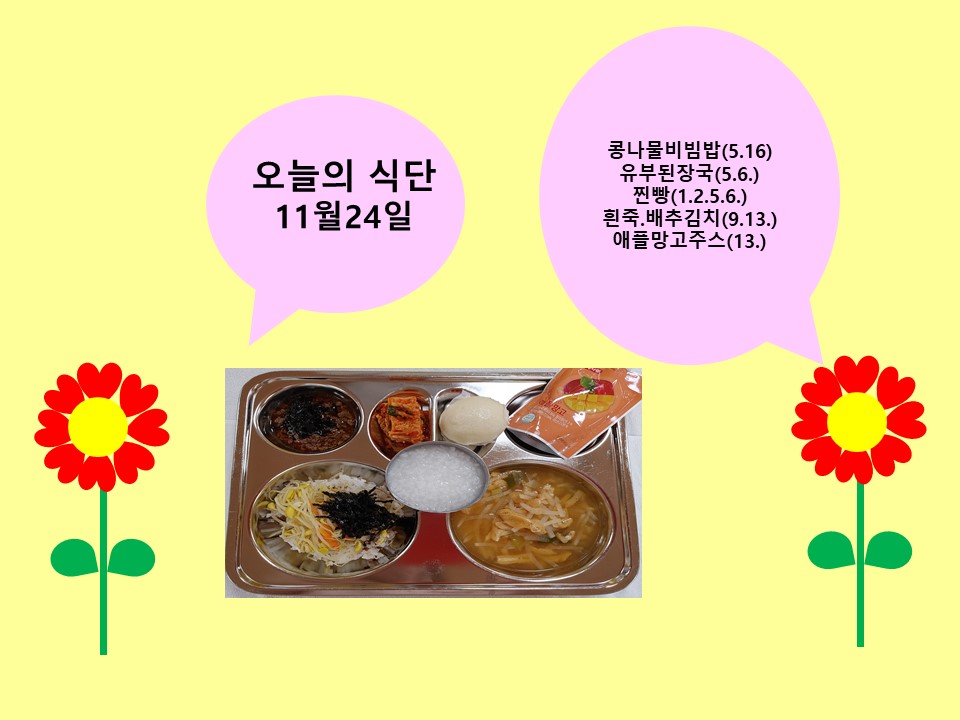 오늘의 식단(11월24일)