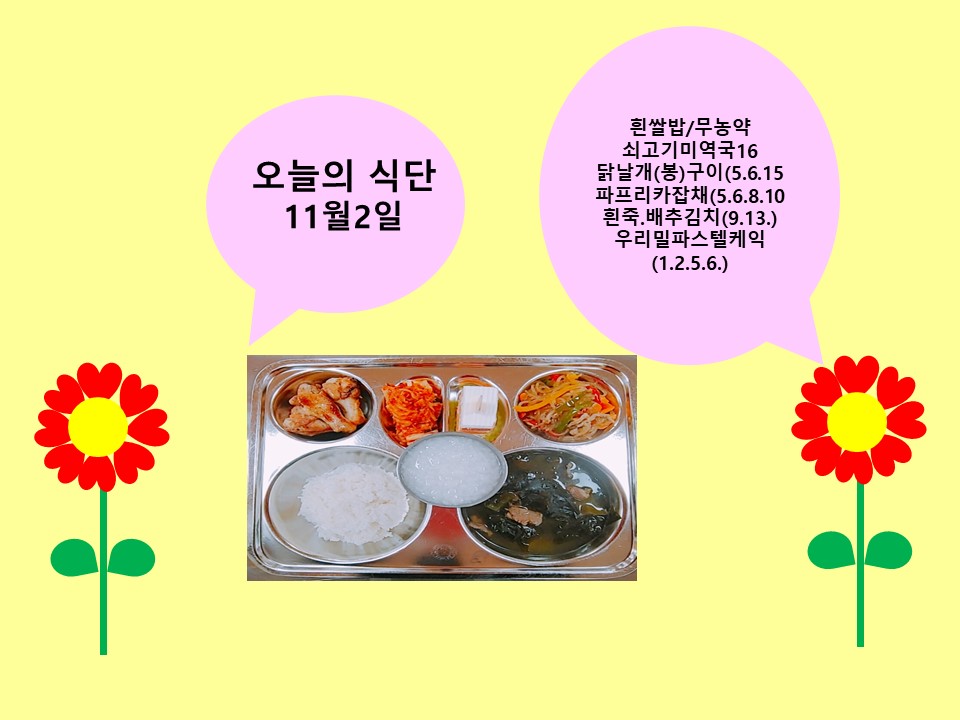 오늘의 식단(11월2일)