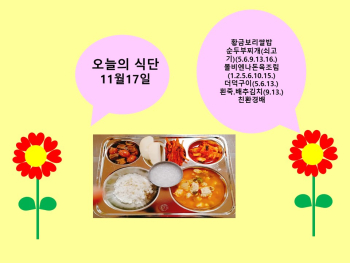 오늘의 식단(11월17일).jpg