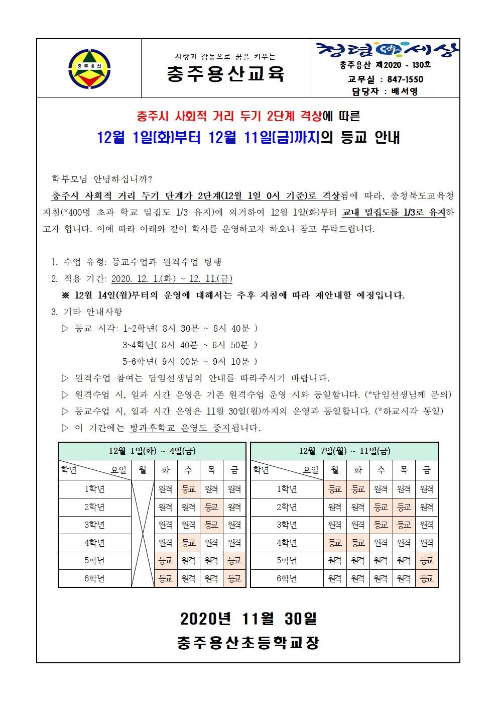 등교 안내 가정통신문(12.1.~12.11.)_3분의1유지