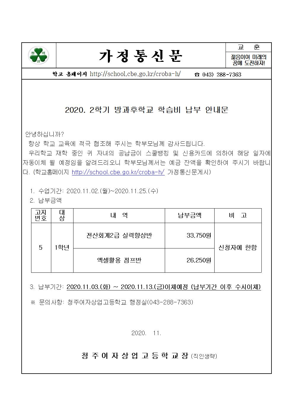 2020. 2학기 방과후학교 학습비 납부 안내문001