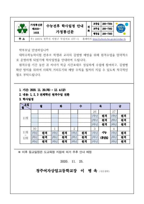 대학수학능력시험 전후 학사일정(원격수업) 안내_1