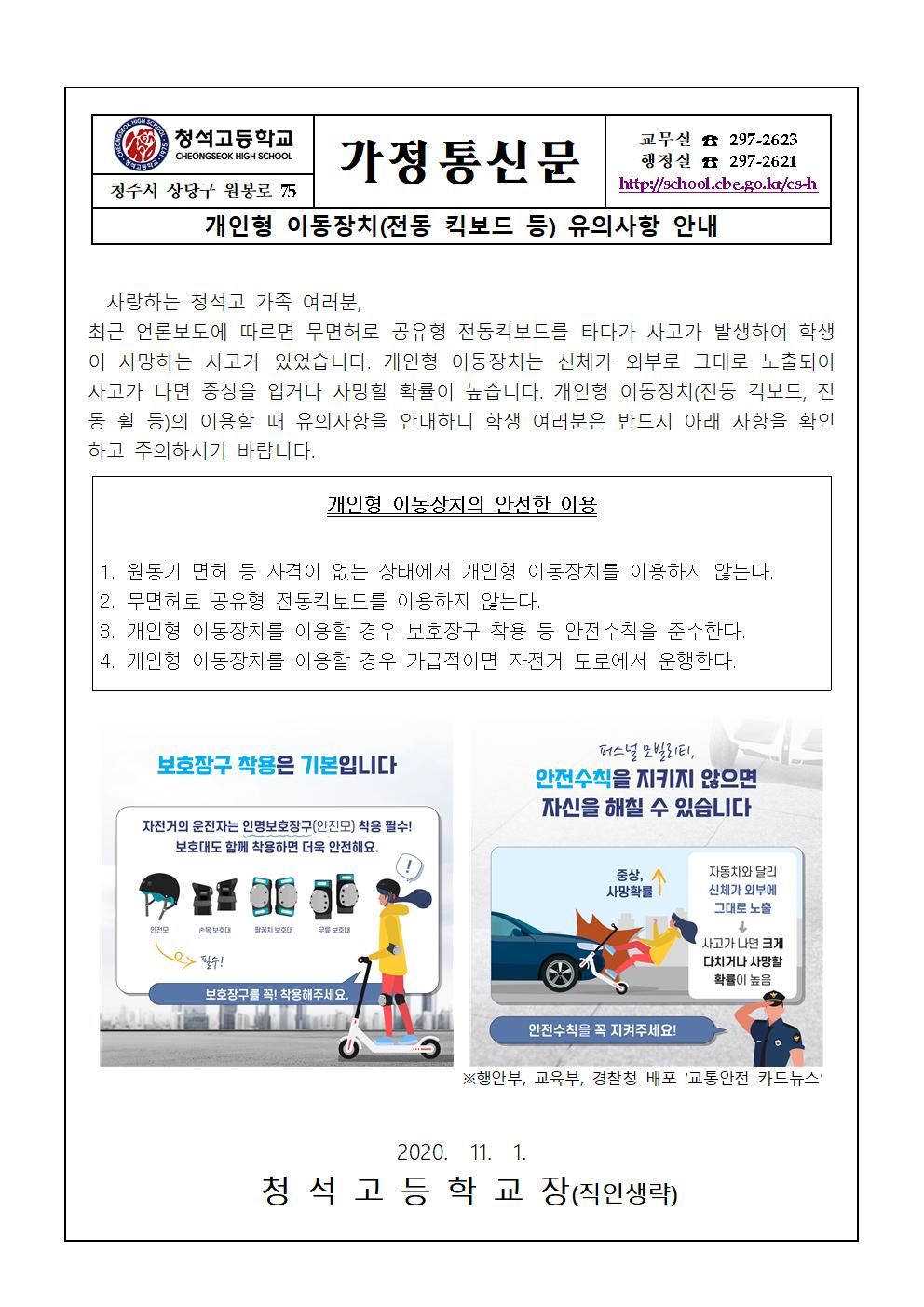 개인형 이동장치 유의사항 안내001