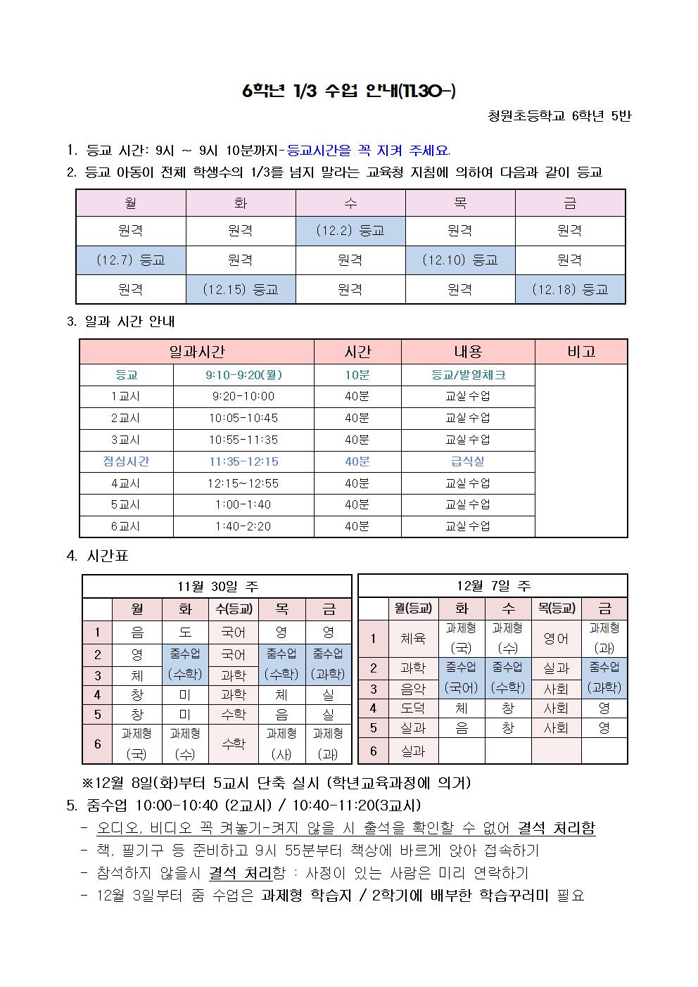 그림입니다.원본 그림의 이름: 등교 수업 및 쌍방향 수업 안내001.jpg원본 그림의 크기: 가로 992pixel, 세로 1403pixel