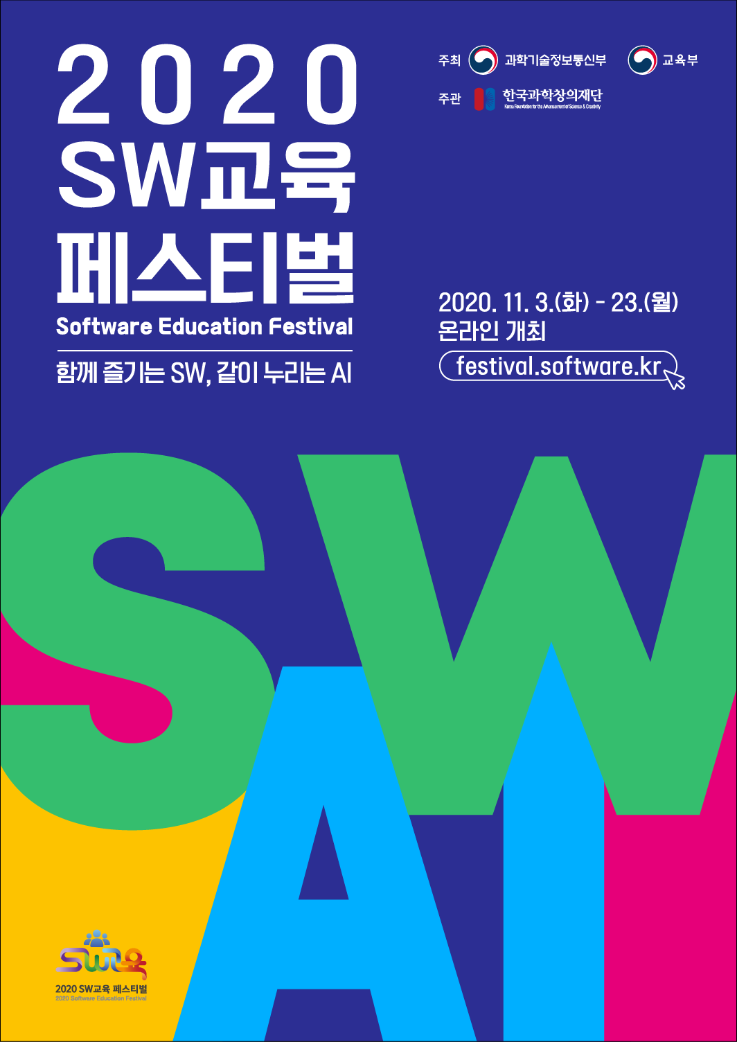 2020년 SW교육 페스티벌 포스터